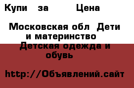 Купи 5 за 200. › Цена ­ 200 - Московская обл. Дети и материнство » Детская одежда и обувь   